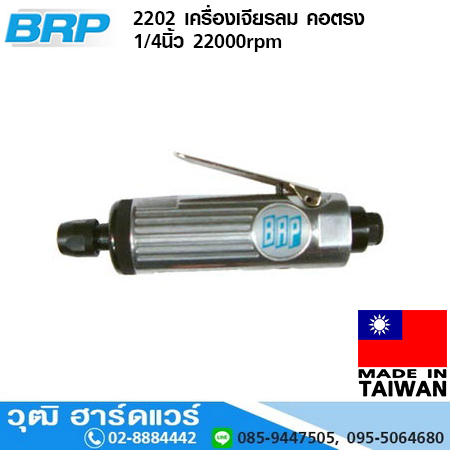 BRP 2202 เครื่องเจียรลม คอตรง 1/4นิ้ว 22000rpm