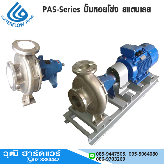 WATERFLOW PAS-Series ปั๊มหอยโข่ง สแตนเลส ท่อ 2"-12" (ไม่รวมมอเตอร์)