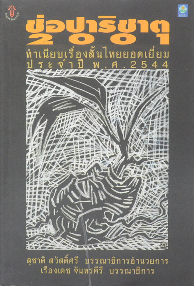 ช่อปาริชาติ 200