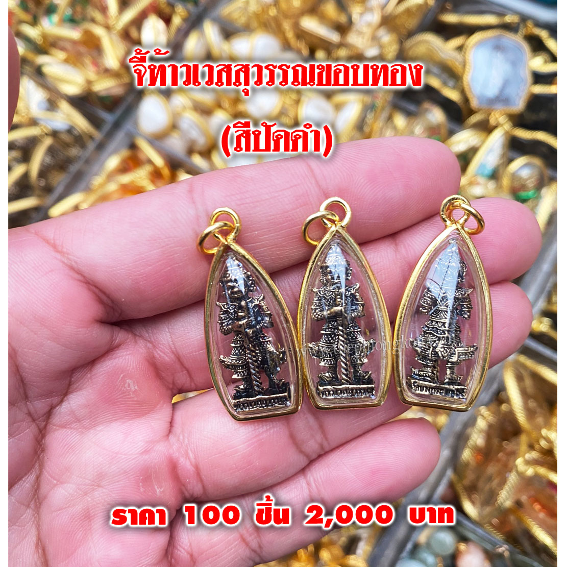 จี้ท้าวเวสสุวรรณขอบทอง องค์สีปัดดำ (จำหน่ายราคาส่งขั้นต่ำ 100 ชิ้น) 2,000 บาท เฉลี่ยชิ้นละ 20 บาท