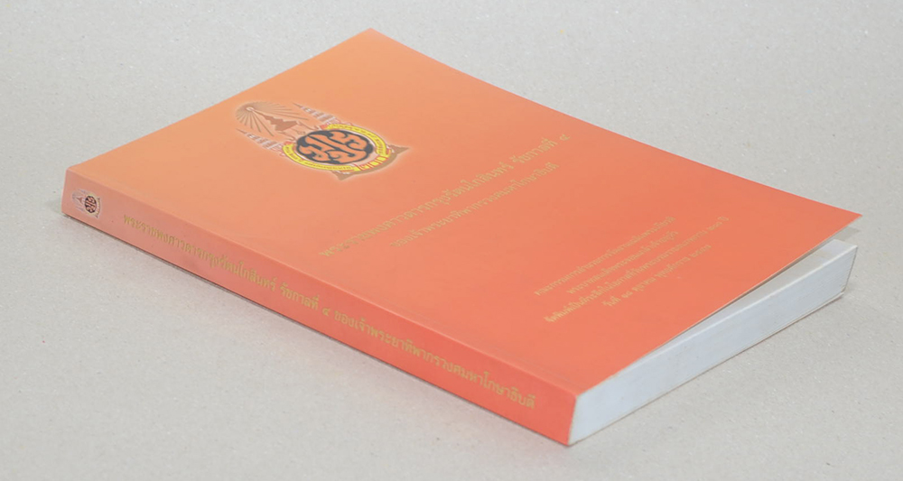 พระราชพงศาวดารกรุงรัตนโกสินทร์ รัชกาลที่ 4 ของเจ้าพระยาทิพากรวงศมหาโกษาธิบดี (พร้อม CD)