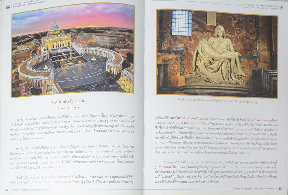 วาติกัน+วัดพระเชตุพน มิตรภาพระหว่างสองศาสนา (ภาษาไทย-อังกฤษ)