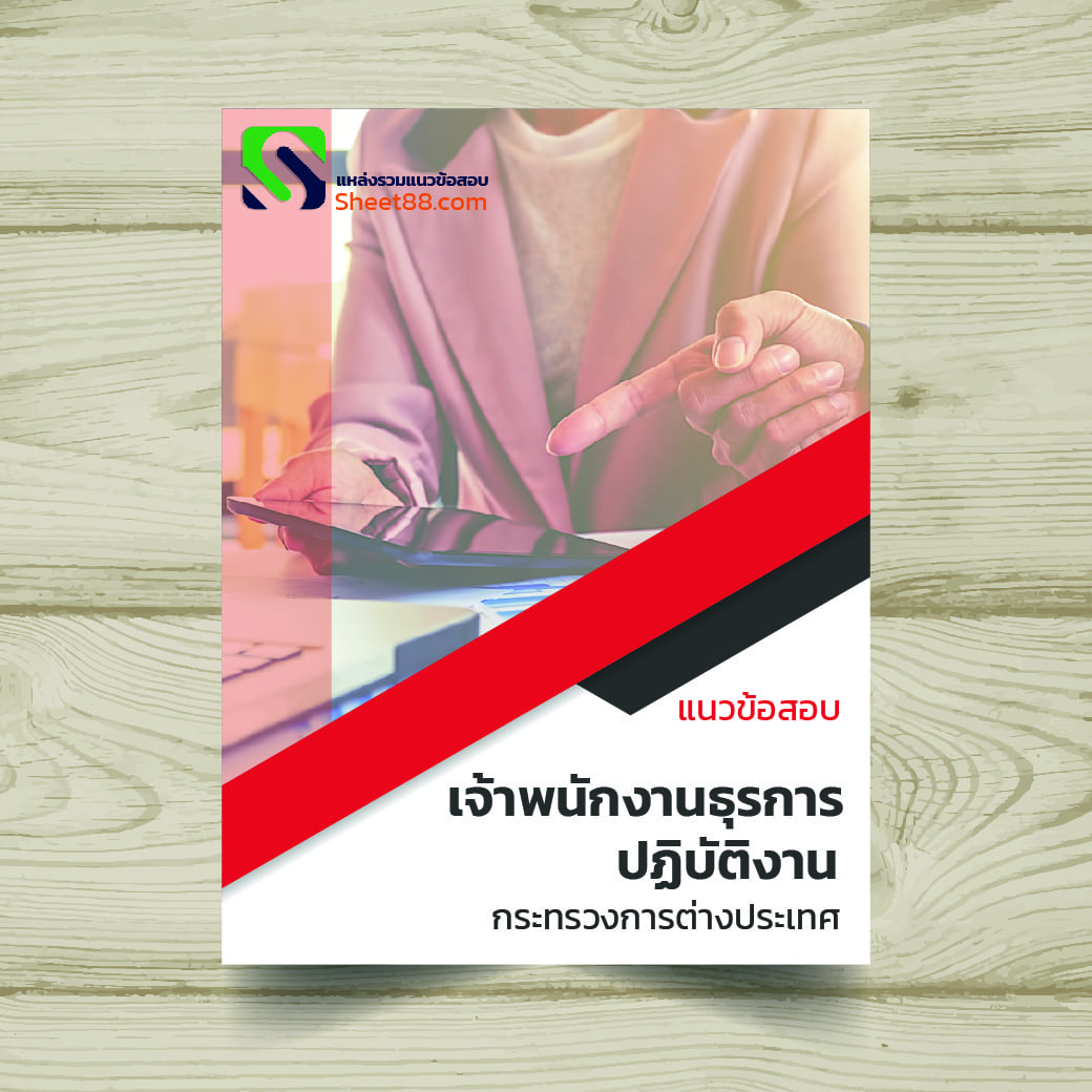 แนวข้อสอบ เจ้าพนักงานธุรการปฏิบัติงาน กระทรวงการต่างประเทศ