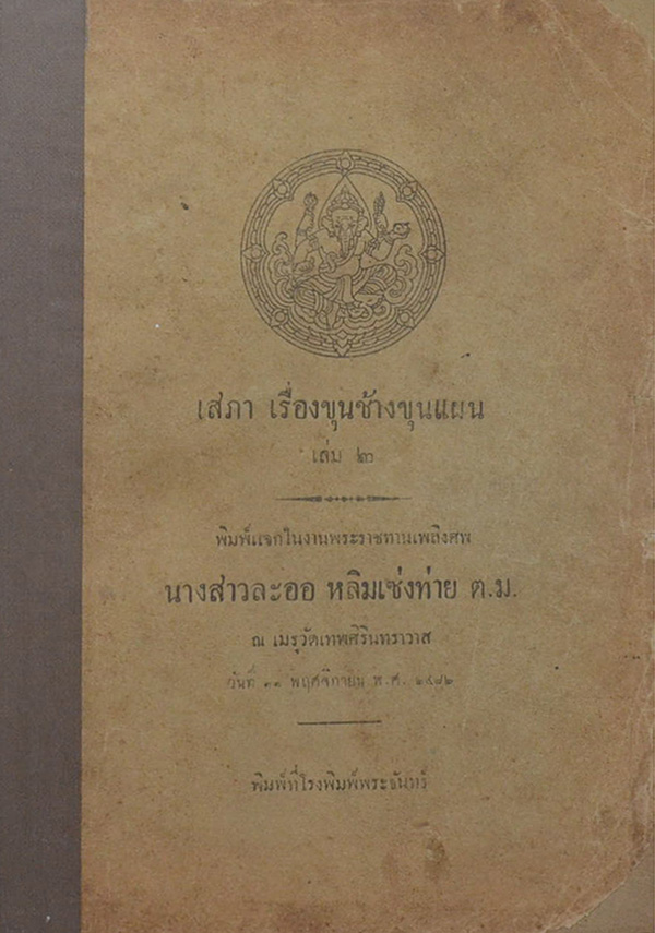 เสภา เรื่องขุนช้างขุนแผน (เล่ม 1-3)