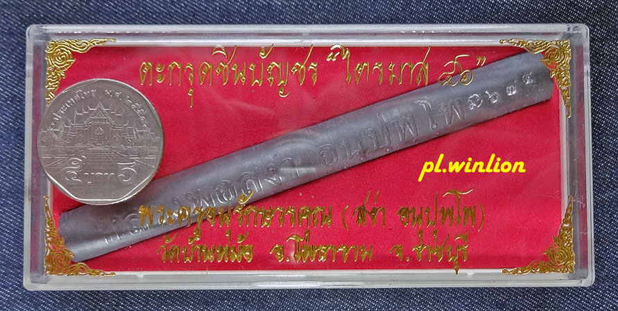 ตะกรุดชินบัญชร ไตรมาส 46 หลวงพ่อสง่า วัดบ้านหม้อ จ.ราชบุรี