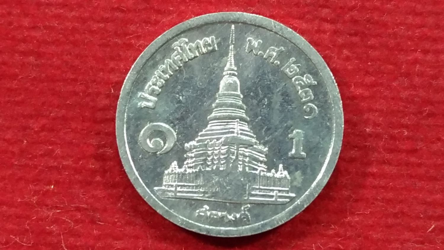 เหรียญ 1 สต.พ.ศ.2531 (อลูมิเนียม) UNC