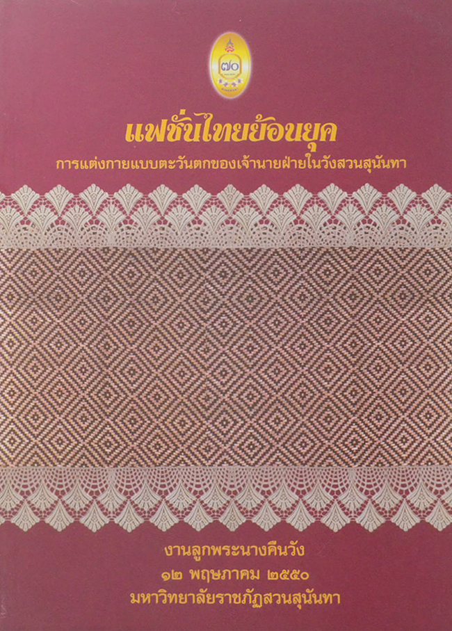 แฟชั่นไทยย้อนยุค