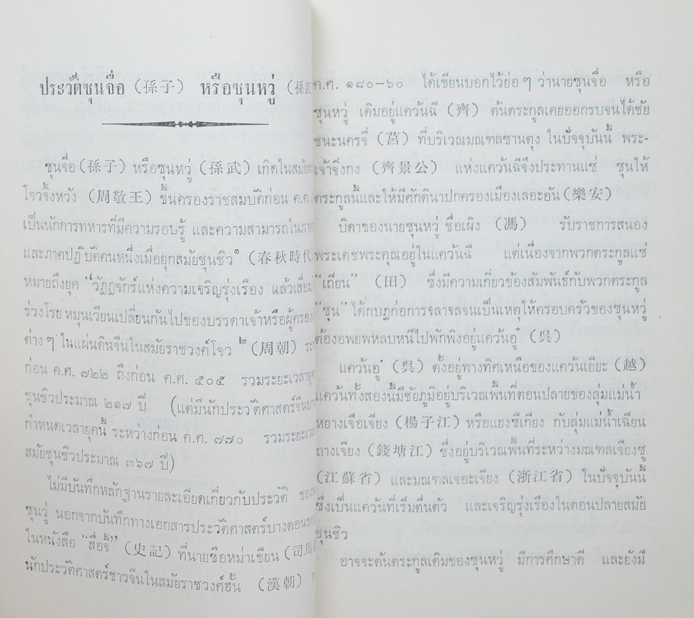 ตำราพิชัยสงครามของซุนวู