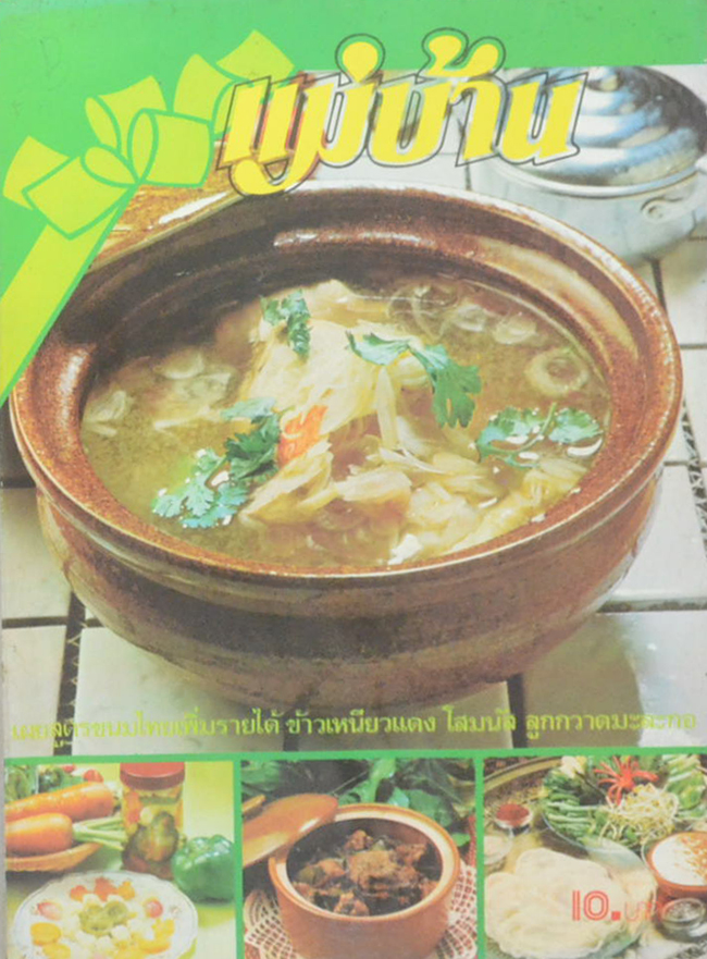 แม่บ้าน ปีที่ 4 เล่มที่ 51 มีนาคม 2523 (ขายตามสภาพ)