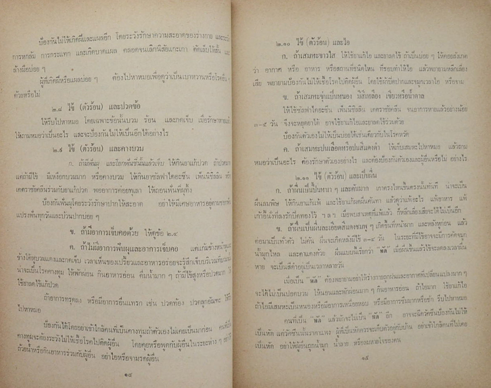 นายปุ่น คำสุวรรณ (การดูแลรักษาอาการต่างๆของโรค)
