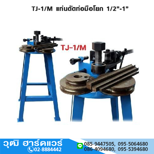 TJ-1/M ชุดดัดท่อ มือหมุน 1/2-1นิ้ว