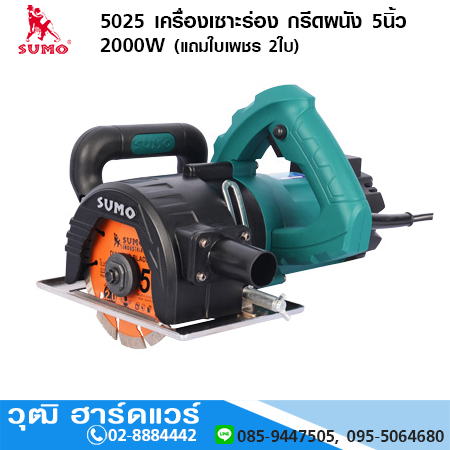 SUMO 5025 เครื่องเซาะร่อง กรีดผนัง 5นิ้ว 2000W (แถมใบเพชร 2ใบ)