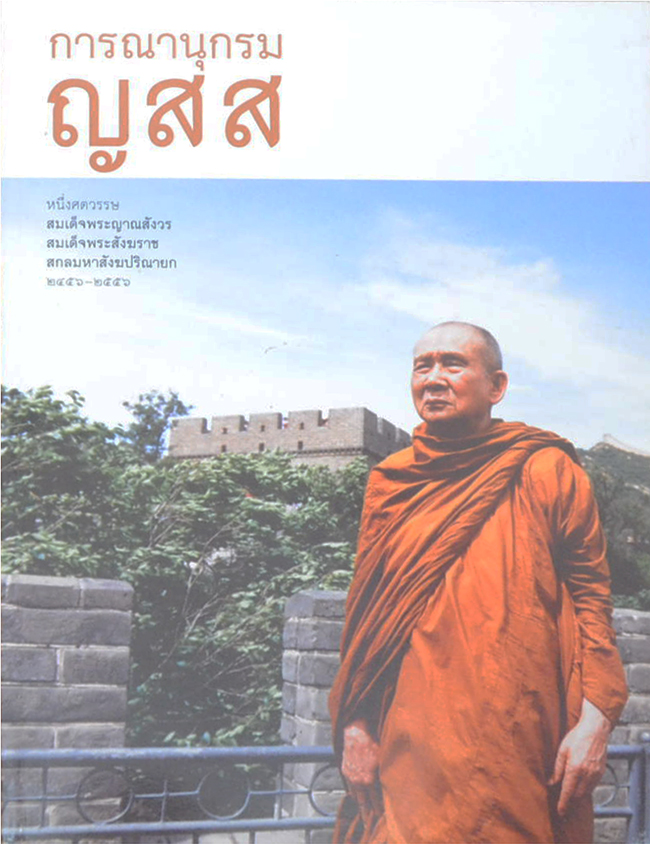 การณานุกรม ญสส หนึ่งศตวรรษ สมเด็จพระญาณสังวร สมเด็จพระสังฆราช สกลมหาสังฆปริณายก 2456-2556