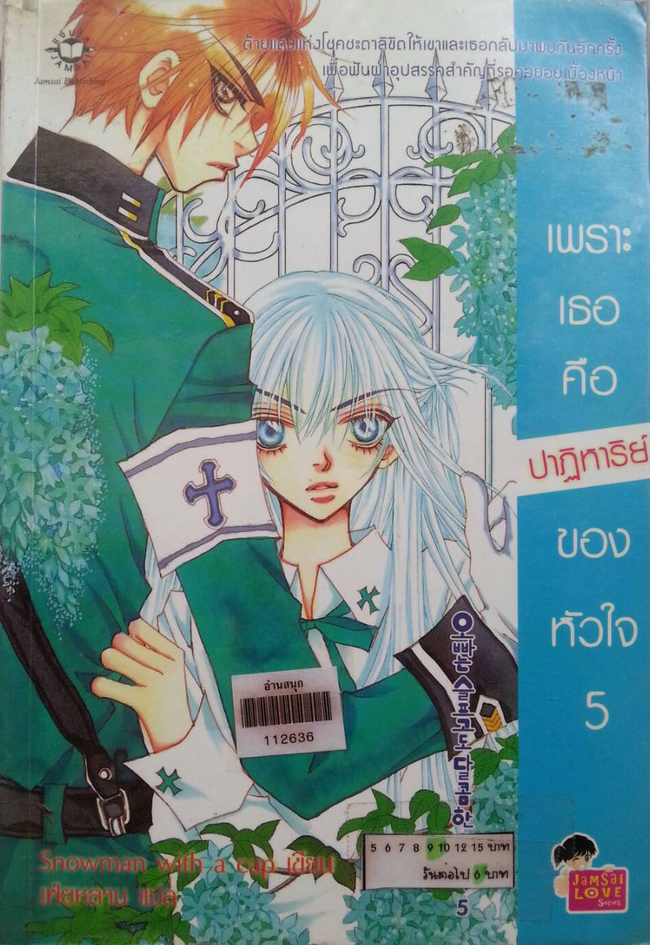 เพราะเธอคือปาฏิหาริย์ของหัวใจ 5
