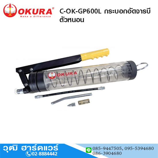 OKURA C-OK-GP600L กระบอกอัดจารบีตัวหนอนมือโยก 600cc