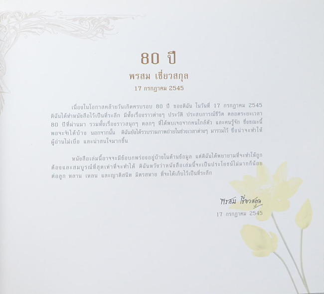 หนังสือครบรอบ 80 ปี พรสม เชี่ยวสกุล