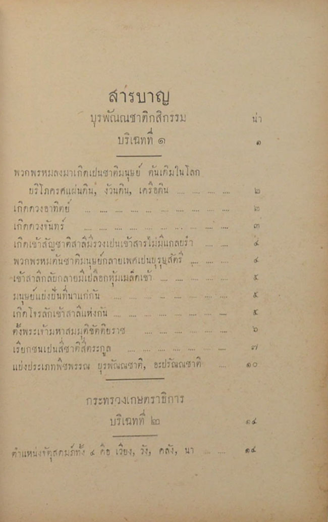 เรื่อง ประวัติกระทรวงเกษตราธิการ