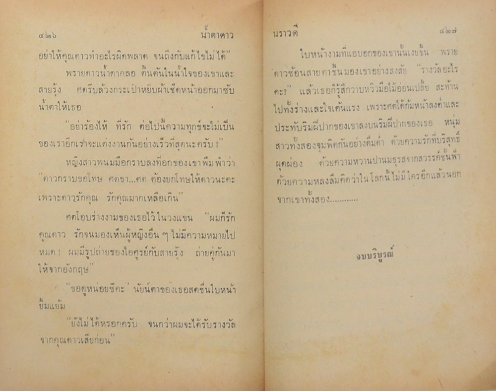 น้ำตาดาว (2 เล่มจบ)