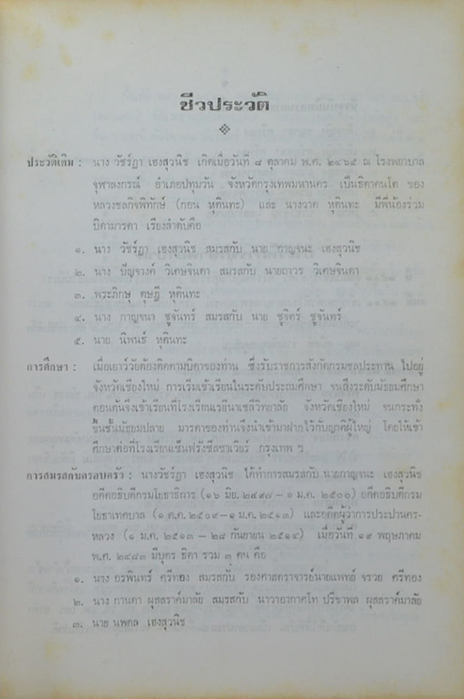นางวัชร์ฏา เฮงสุวนิช (มาตรฐานชีวิตกับพระพุทธศาสนา)