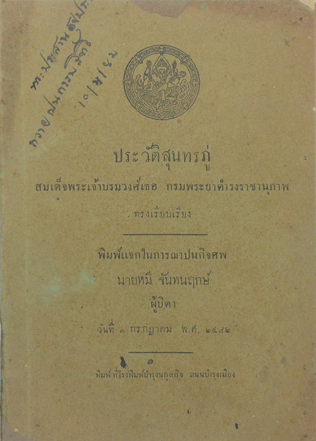 ประวัติสุนทรภู่ (เล่มเล็ก)