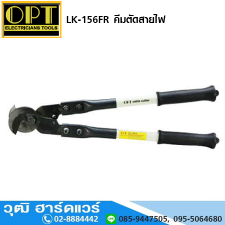 OPT LK-156FR คีมตัดสายไฟ