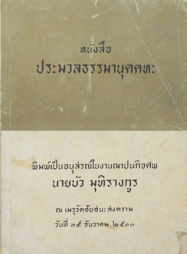 หนังสือ ประมวลธรรมานุคคหะ