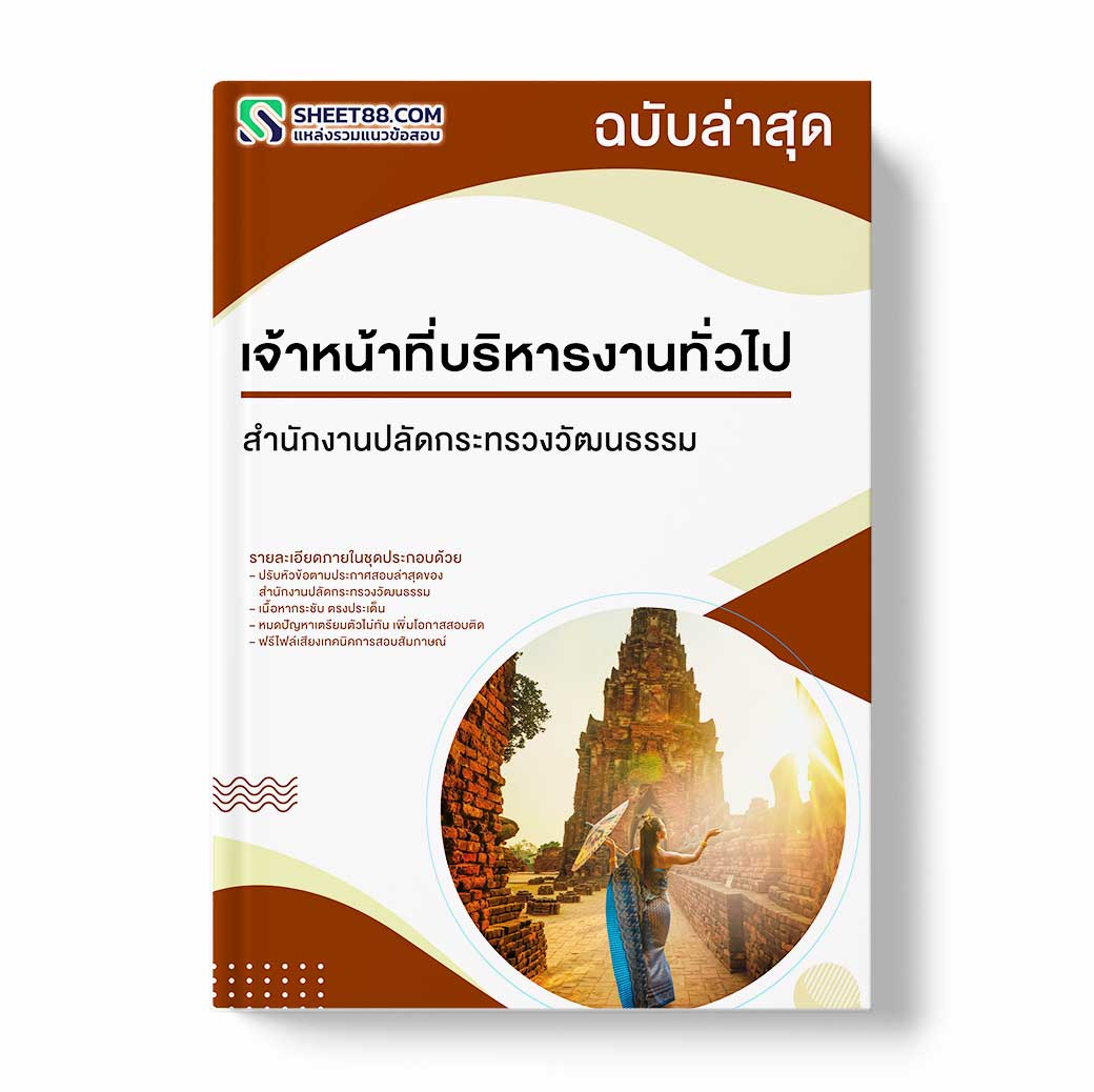 แนวข้อสอบ เจ้าหน้าที่บริหารงานทั่วไป สำนักงานปลัดกระทรวงวัฒนธรรม