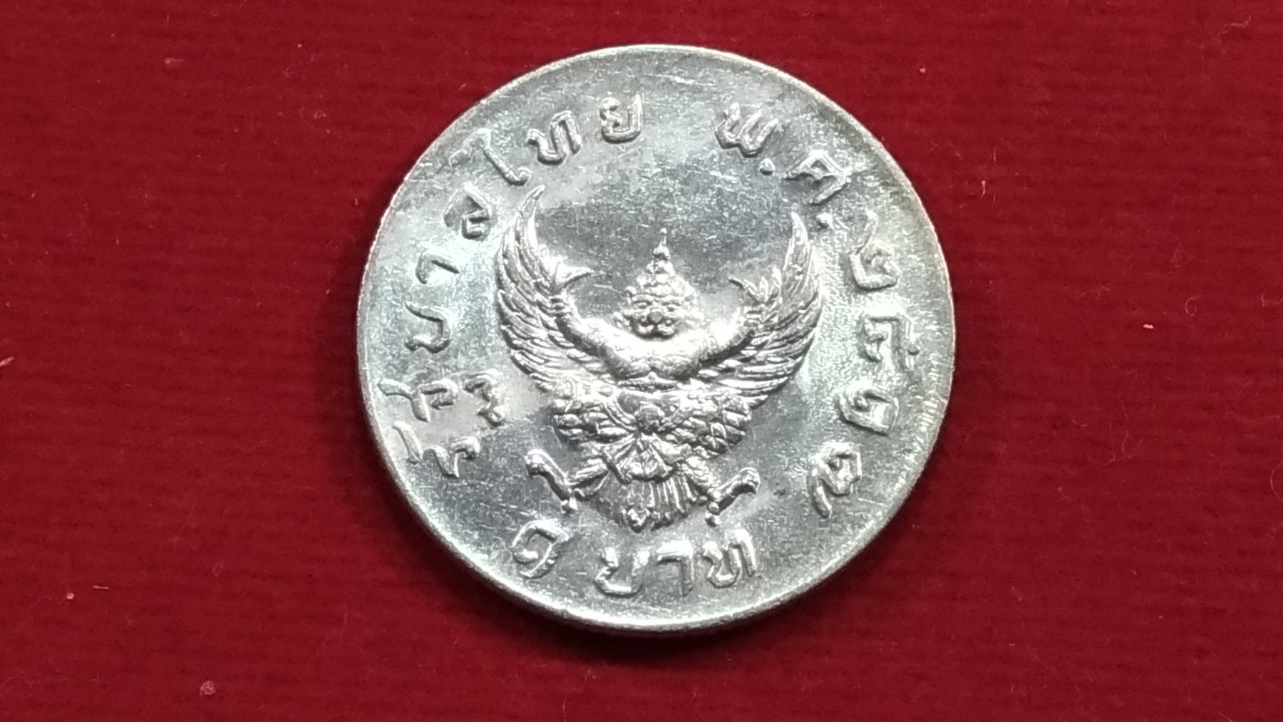เหรียญ 1 บาท หลังตราครุฑ18 2517 ใหม่เก่าเก็บ หายาก