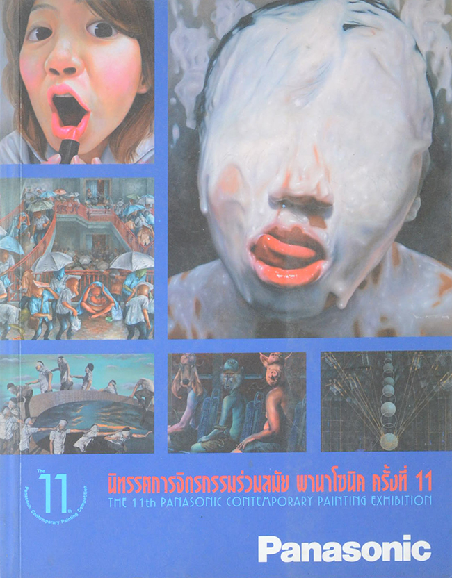 นิทรรศการจิตรกรรมร่วมสมัย พานาโซนิค ครั้งที่ 11