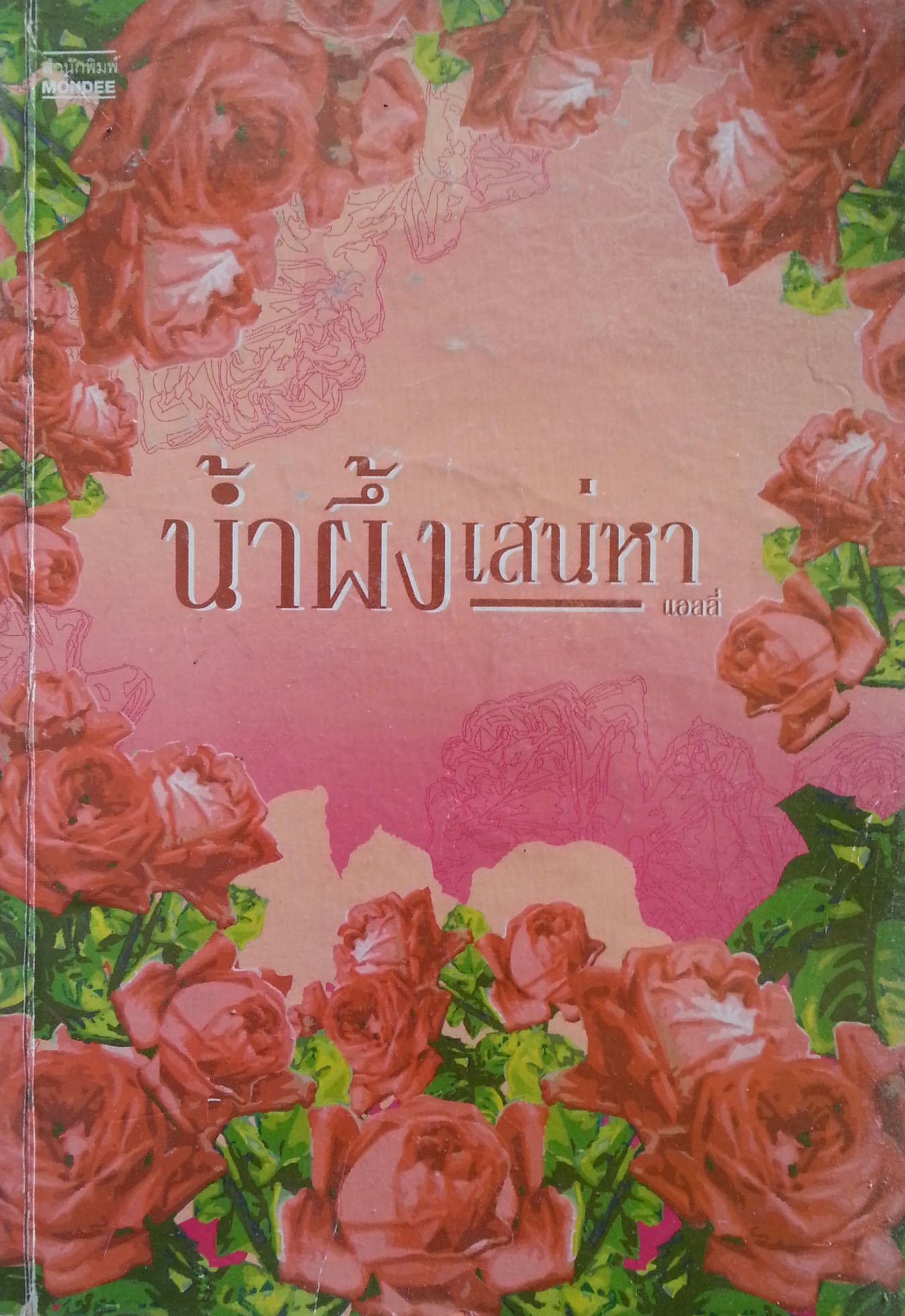 น้ำผึ้งเสน่หา