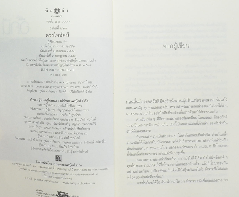 ดวงใจอัคนี