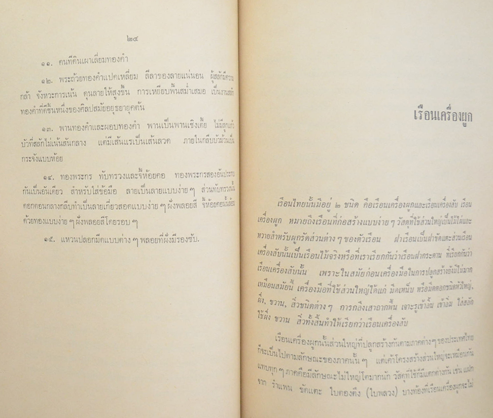 นายเกษม จียะพันธ์ (สมบัติทองของไทยสมัยศรีอยุธยา)