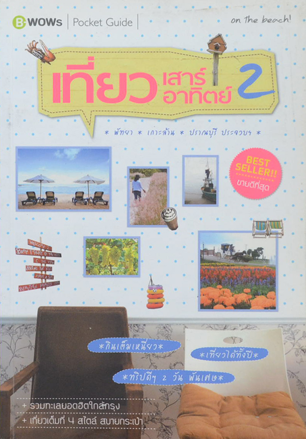 เที่ยวเสาร์ อาทิตย์ 2