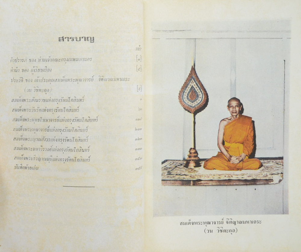 ทำเนียบสมณศักดิ์สมเด็จพระสังฆราช และ สมเด็จพระราชาคณะ