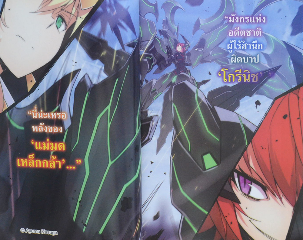 บาฮามุท มังกรเหล็กไร้พ่าย (จบในตอน / เล่มเล็ก)