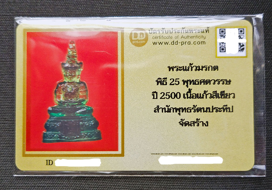 พระแก้วมรกต 25 พุทธศตวรรษ ปี 2500