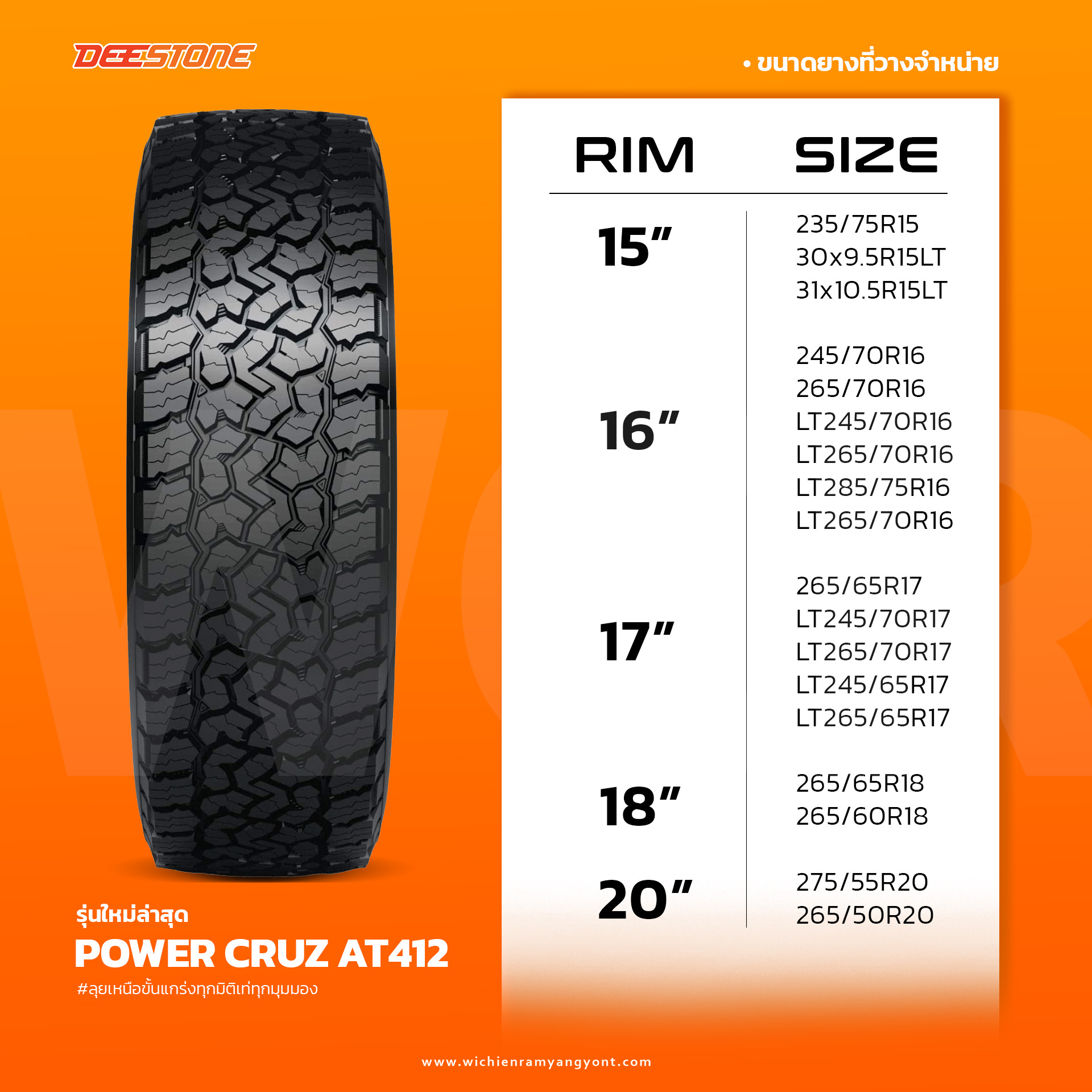 ยาง DEESTONE รุ่นใหม่ล่าสุด POWER CRUZ AT412 ขนาด 235/75-15
