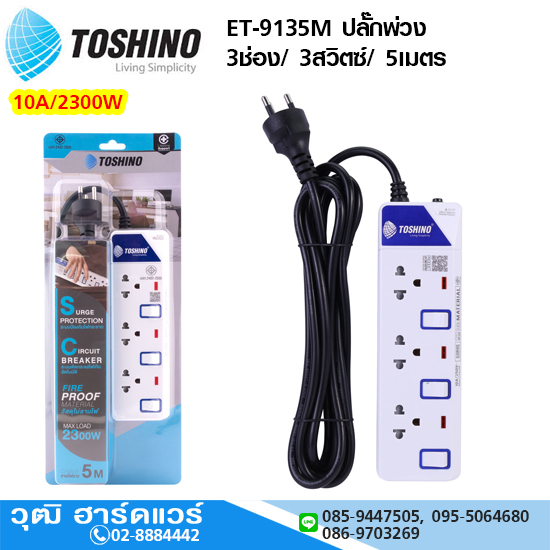 TOSHINO ET-9135M ปลั๊กพ่วง 3ช่อง/ 3สวิตซ์/ 5เมตร 10A/2300W