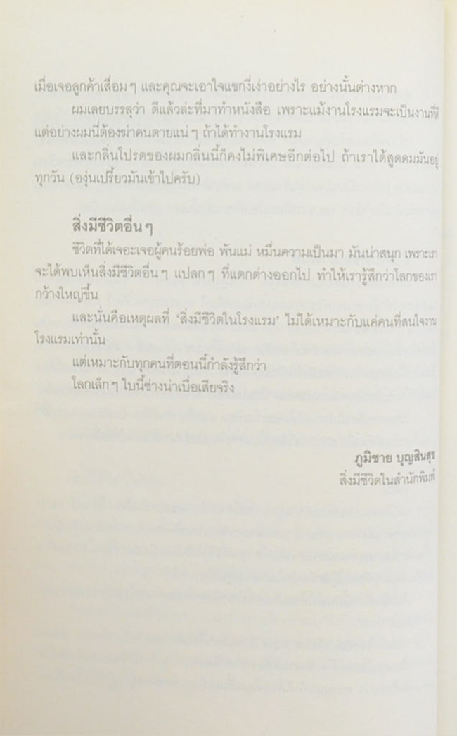 สิ่งมีชีวิตในโรงแรม