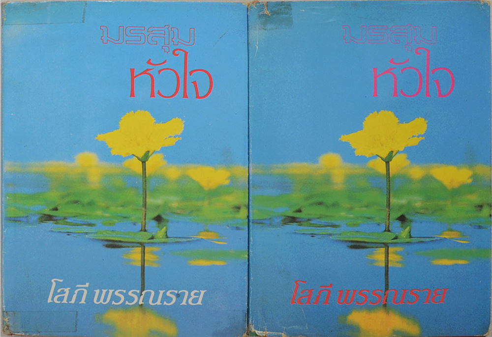 มรสุมหัวใจ (2 เล่มจบ)