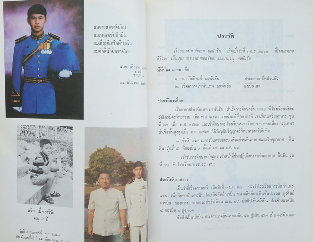 เรืออากาศโท พันเทพ ผลพันธิน (เรื่อง “คนดี”)