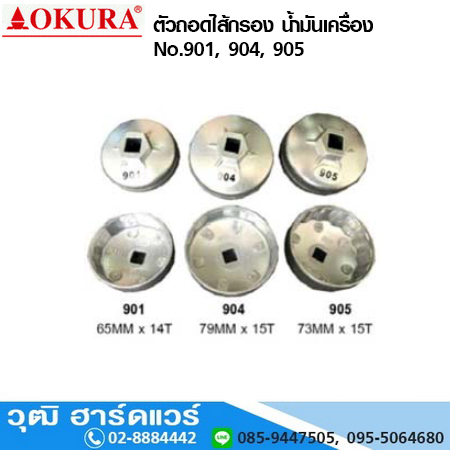 OKURA No.901, 904, 905 ตัวถอดไส้กรอง น้ำมันเครื่อง