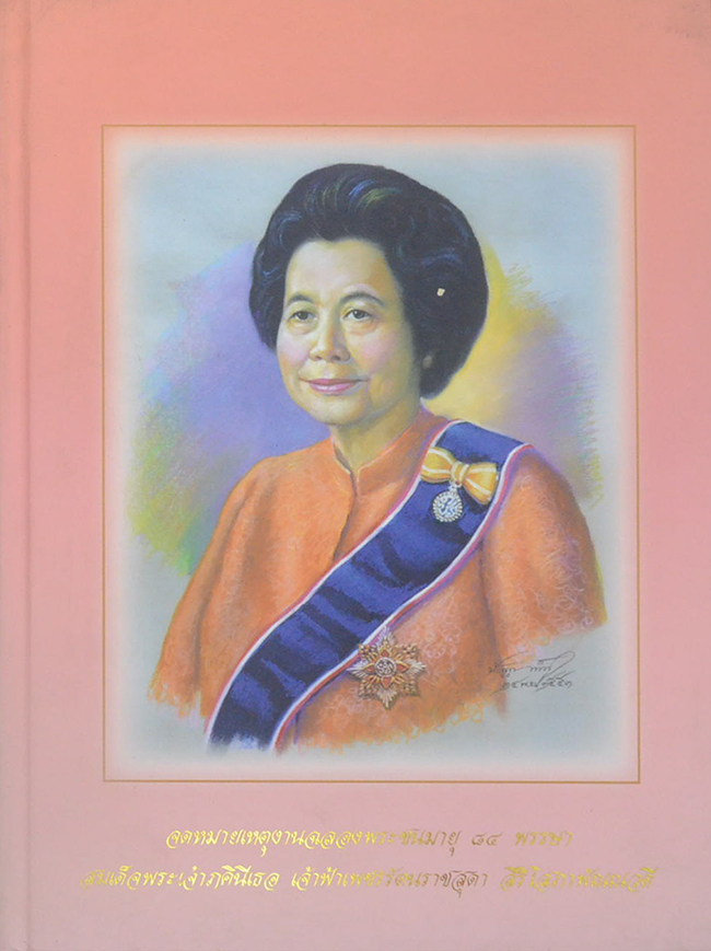 จดหมายเหตุงานฉลองพระชนมายุ 84 พรรษา สมเด็จพระเจ้าภคินีเธอ เจ้าฟ้าเพชรรัตนราชสุดา สิริโสภาพัณณวดี