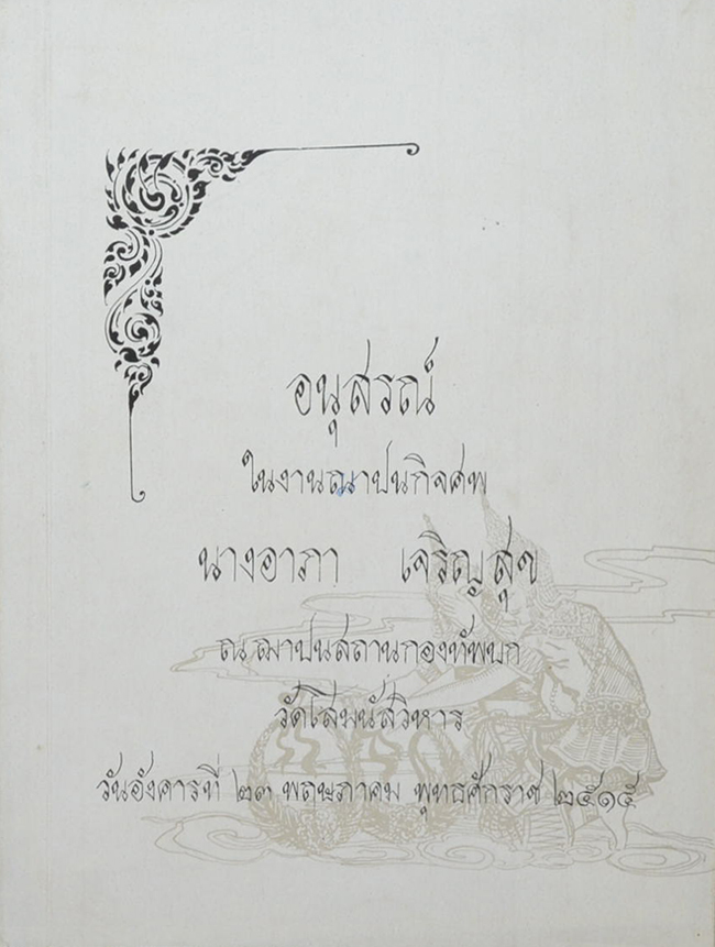 นางอาภา เจริญสุข (การอภิปราย เรื่อง ตายแล้วเกิดหรือไม่)