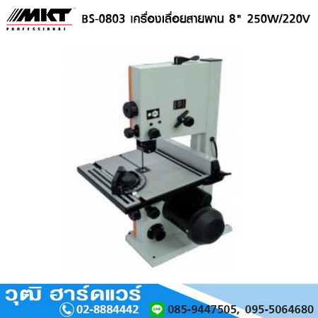 MKT BS-0803 เครื่องเลื่อยสายพาน 8" 250W/220V