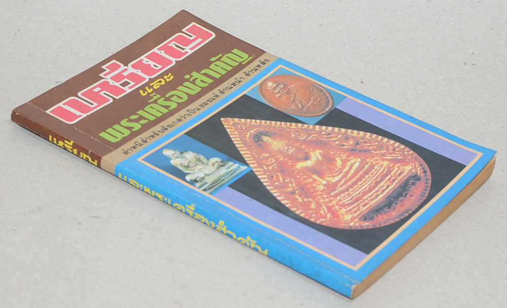 เหรียญ และ พระเครื่องสำคัญ (เล่มเล็ก)