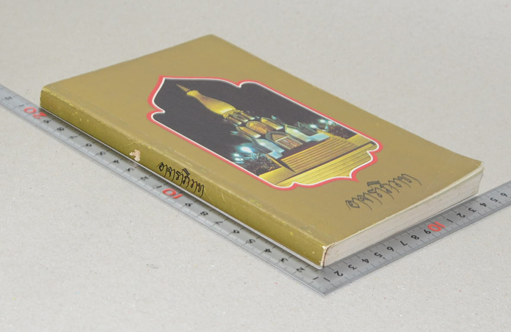 อาจาราภิวาท