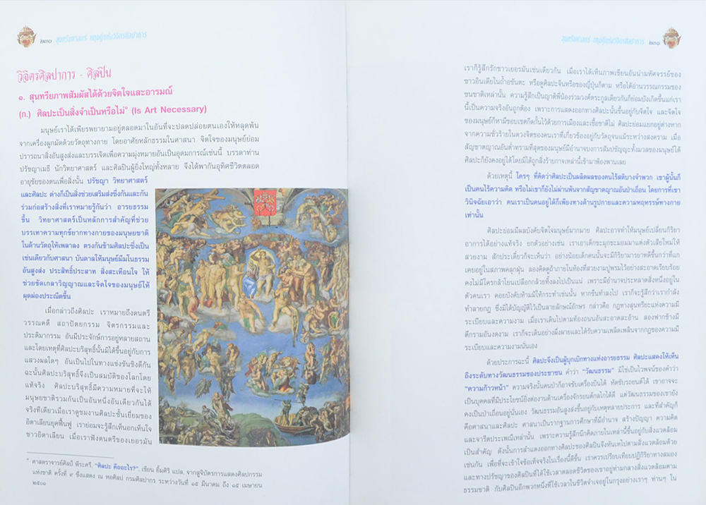 สุนทรียศาสตร์ทฤษฎีแห่งวิจิตรศิลปากร ฉบับที่ 2