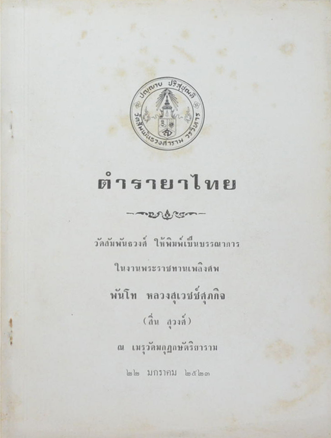 ตำรายาไทย