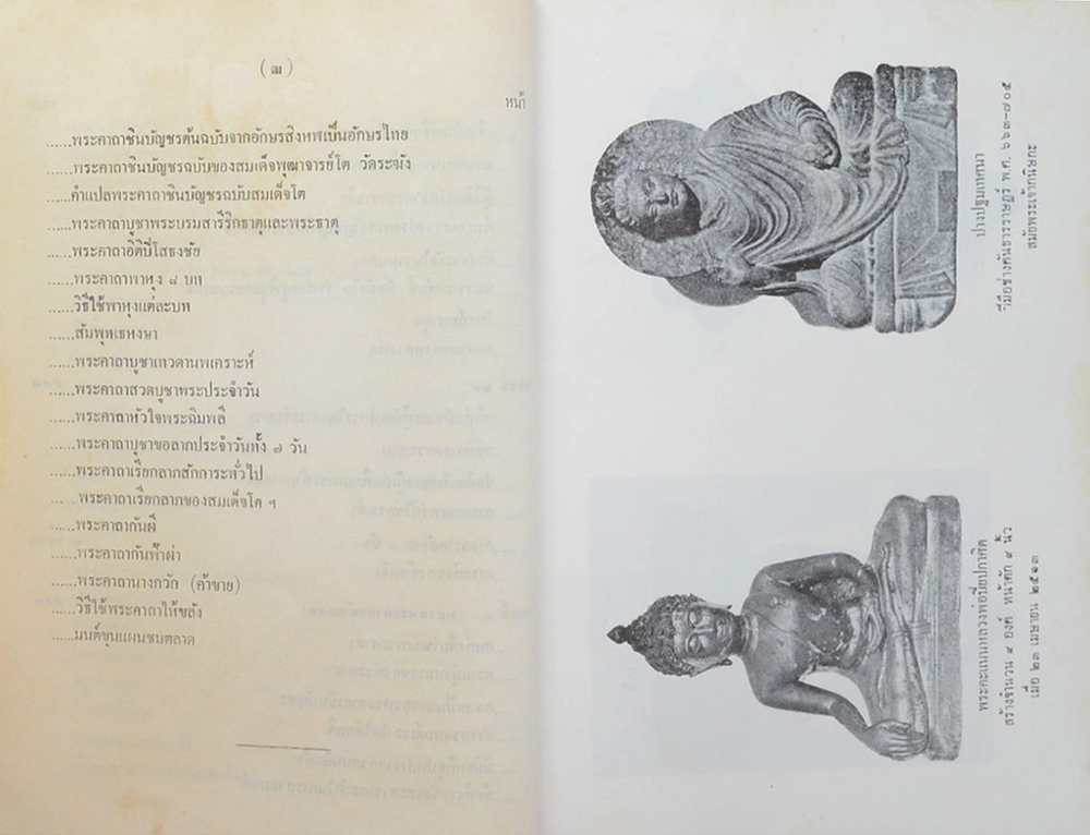 นักเลงพระ ฉบับสมบูรณ์